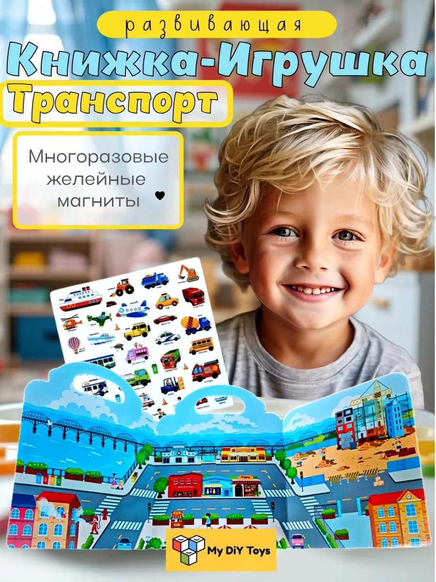 Машинки на желейных магнитах книжка-игрушка транспорт