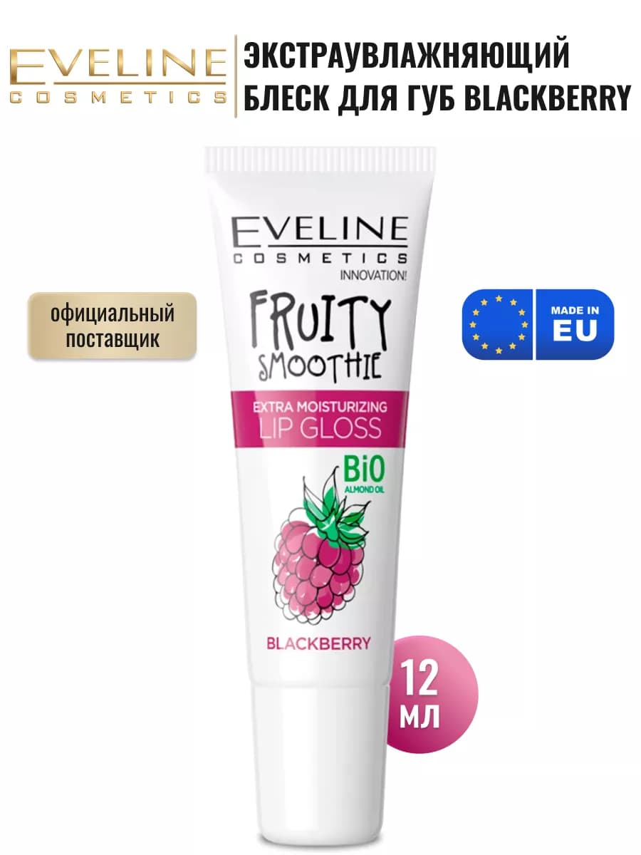 Увлажняющий блеск для губ FRUITY SMOOTHIE ежевика, 12мл