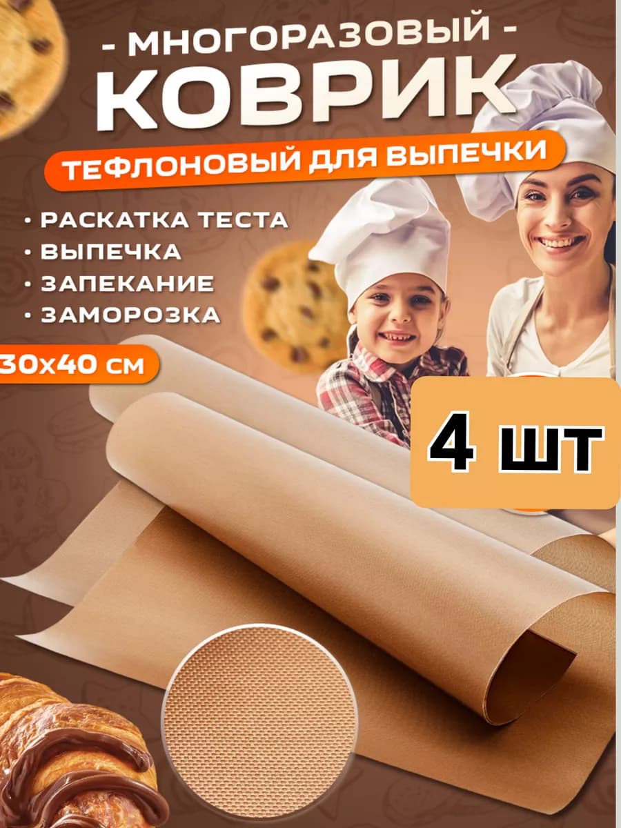 Коврик тефлоновый для выпечки