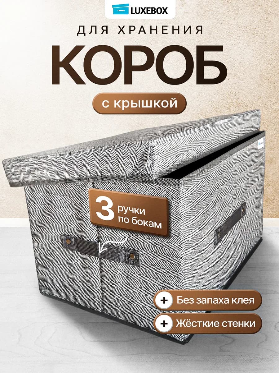 Коробки для хранения с крышкой