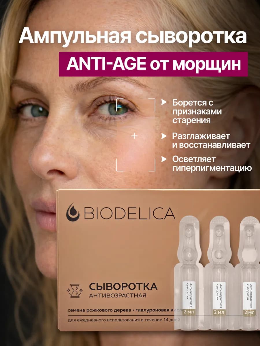 Сыворотка для лица от морщин Антивозрастная