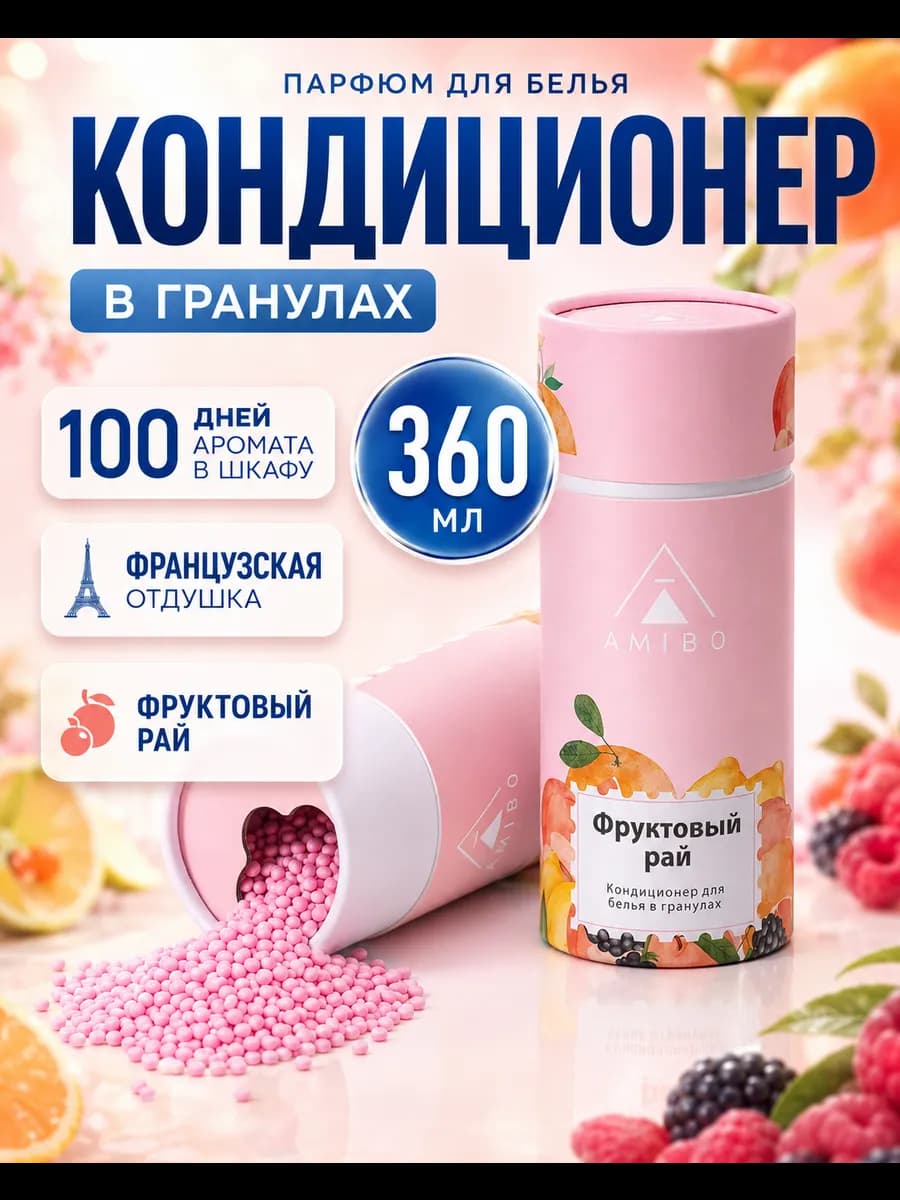 Кондиционер для белья в гранулах (для стирки)