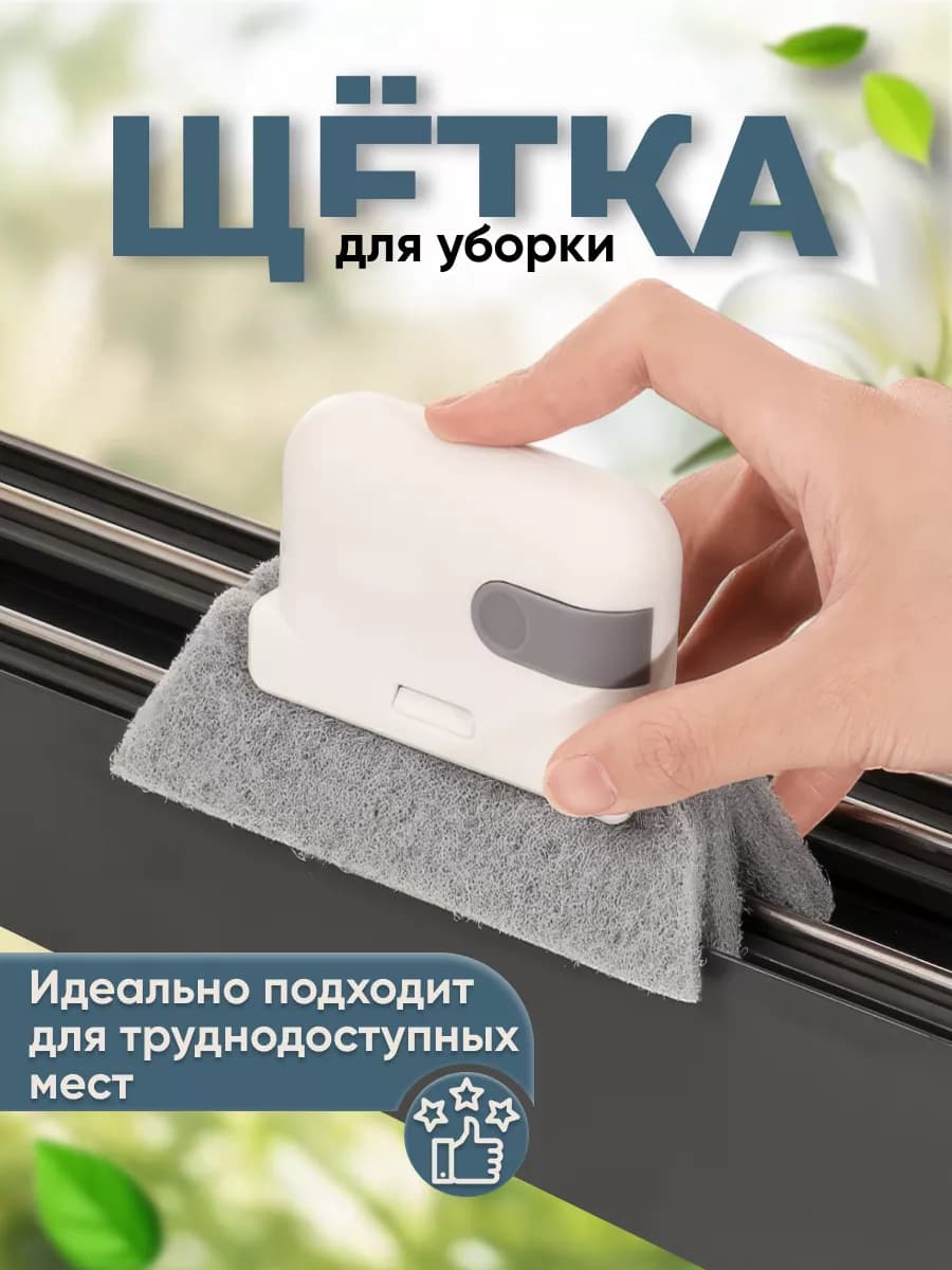 Щетка для уборки