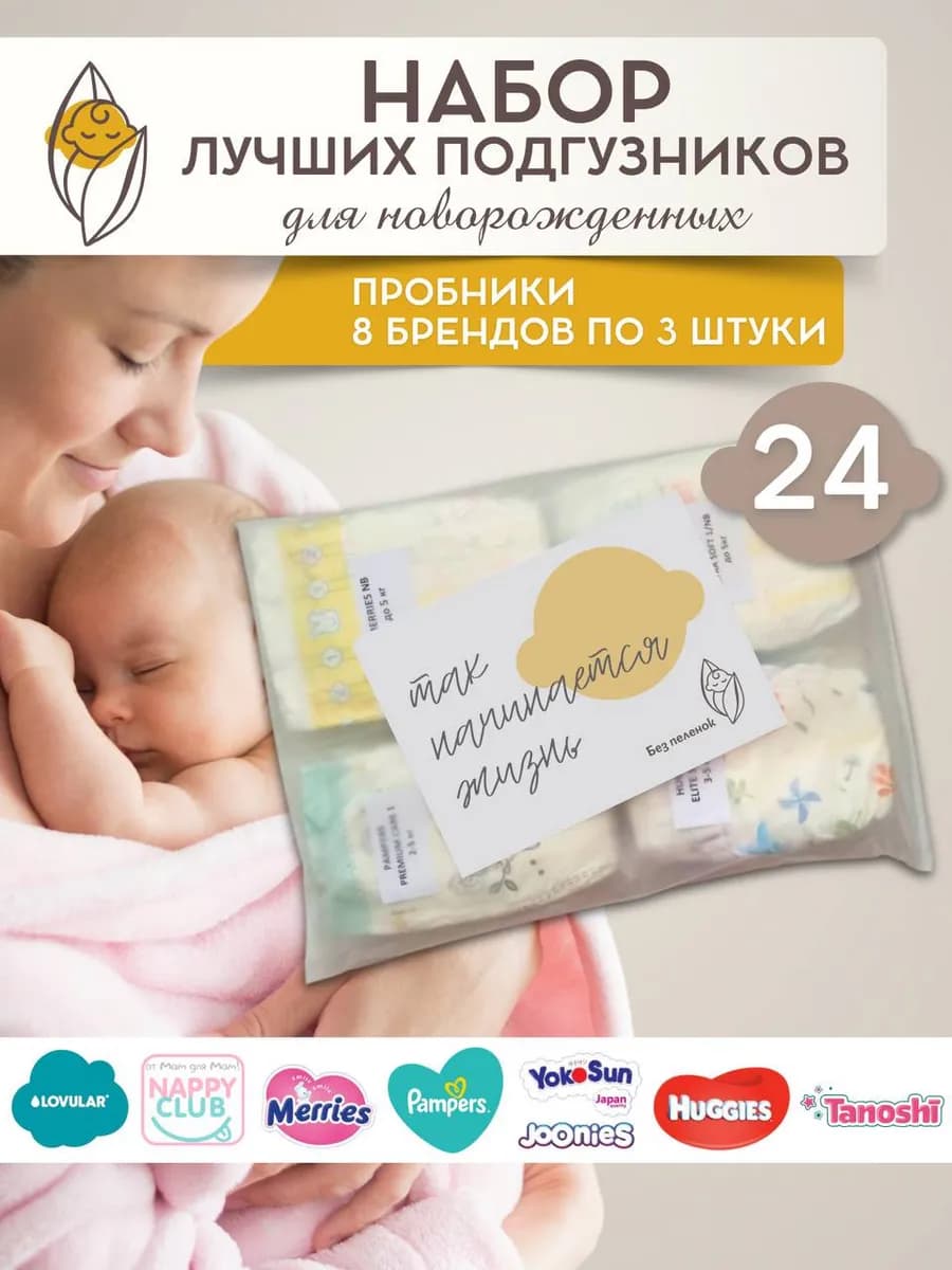 Набор пробников подгузников для новорожденных 24 штуки
