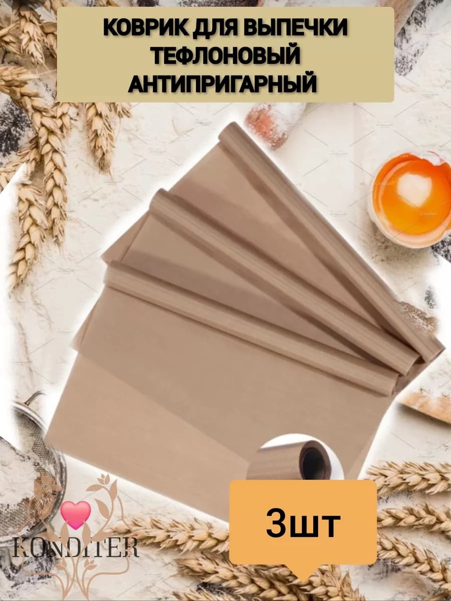 Коврик тефлоновый для выпечки