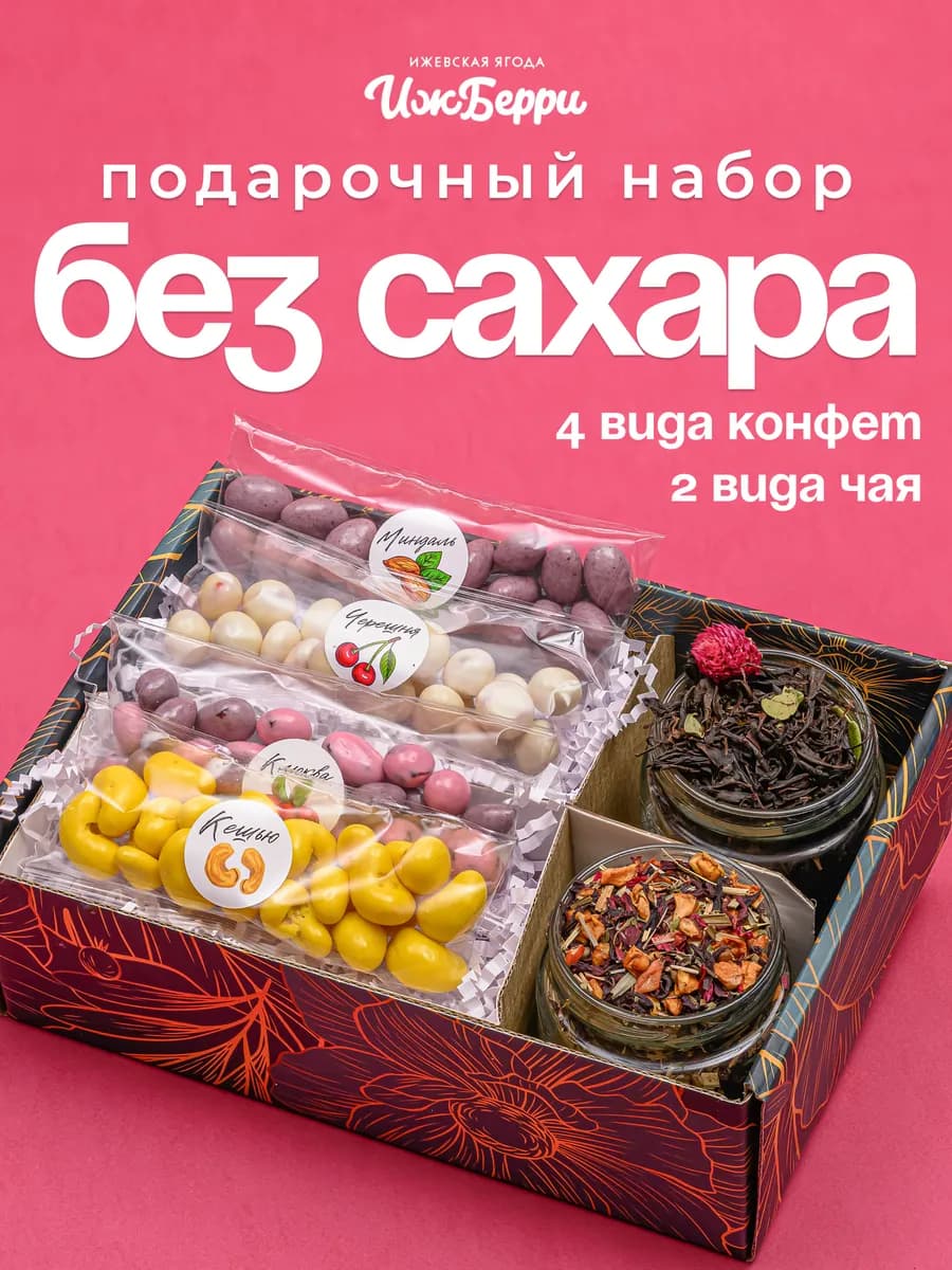 Подарочный набор конфет без сахара с баночками чая