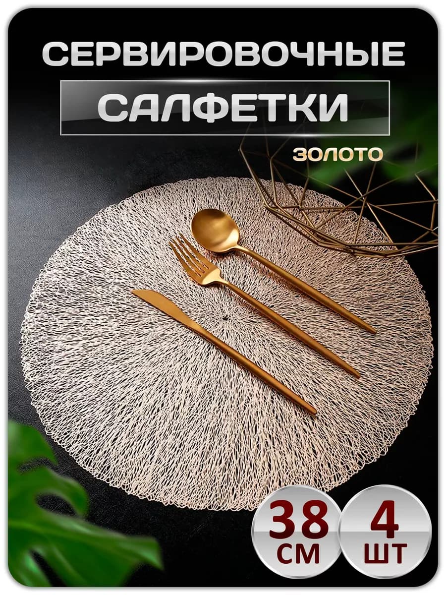 Сервировочные салфетки на стол плейсмат 4 шт 38 см