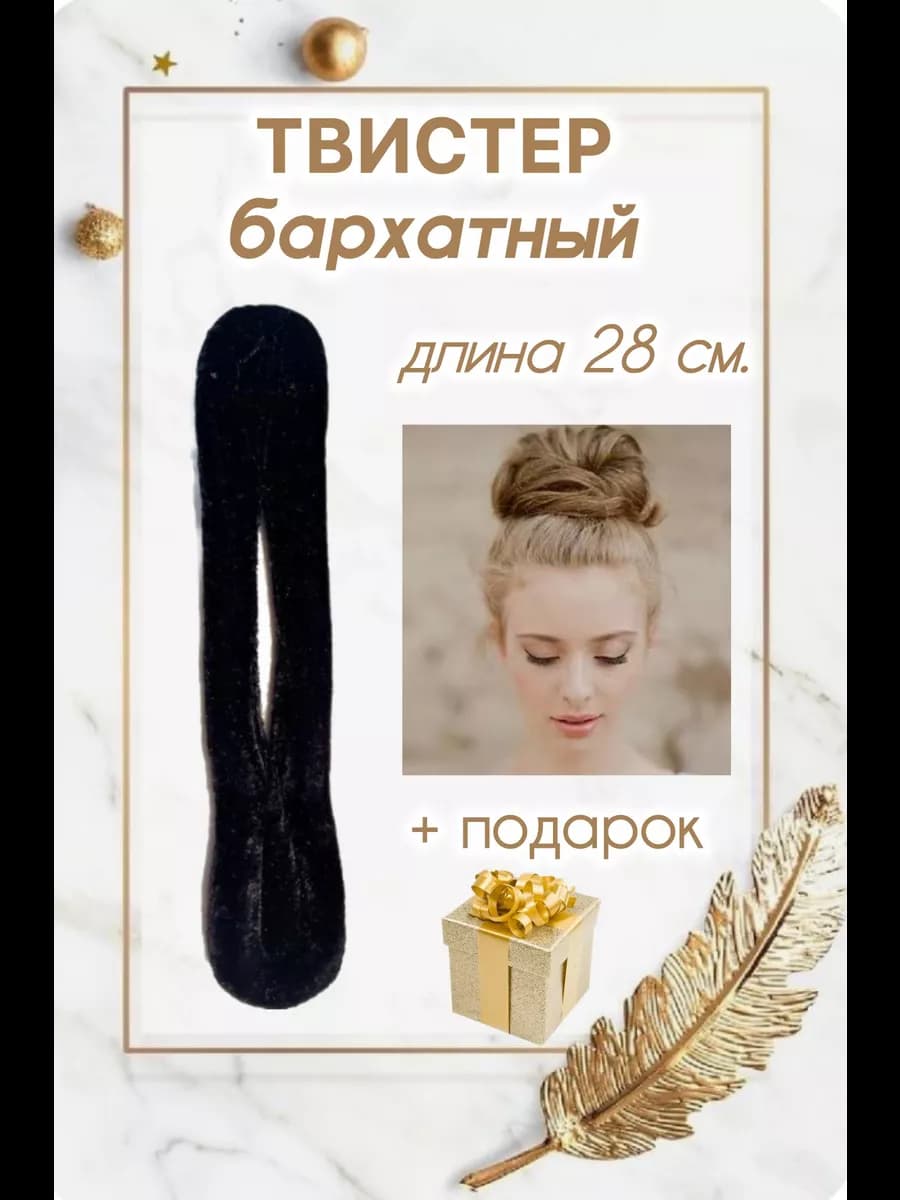 Твистер для волос, причесок и пучка. Софиста твиста