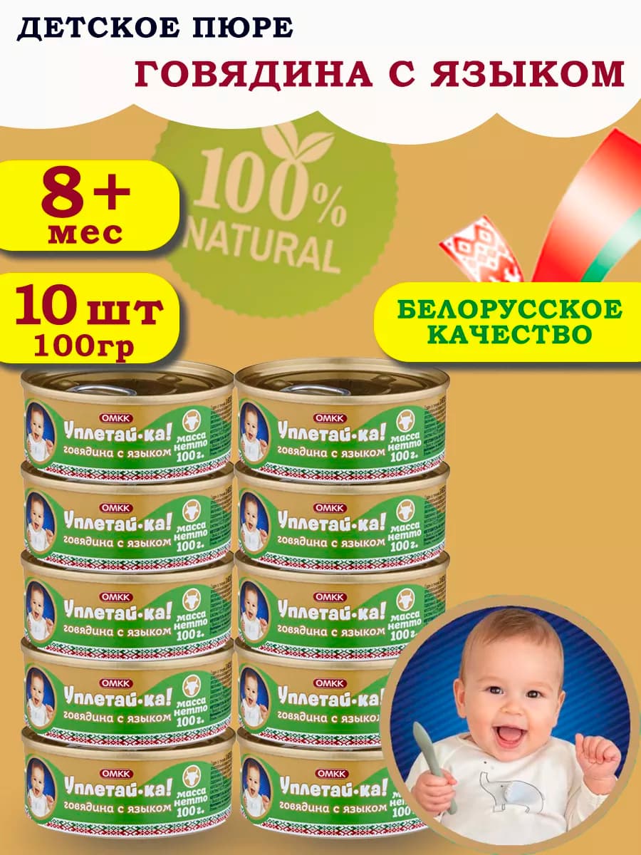 Пюре детское мясное говядина с языком 100гр 10 шт