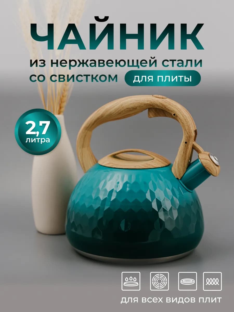 Чайник для плиты со свистком из нержавеющей стали 2,7 литра