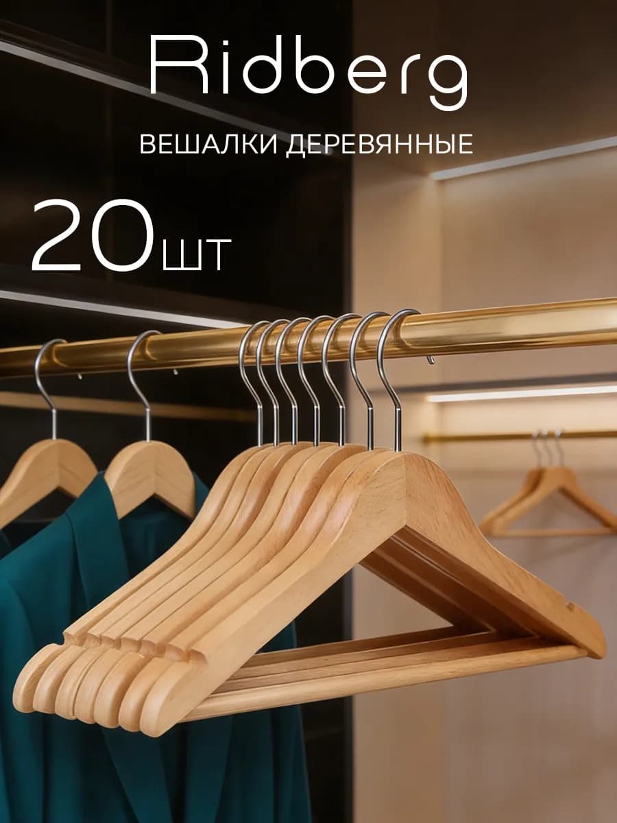 Вешалки для одежды деревянные