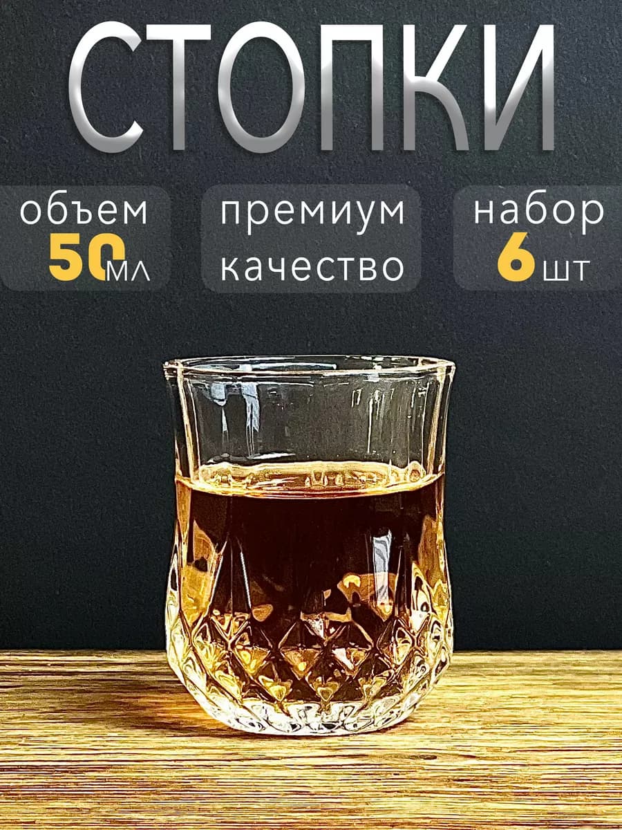 Рюмки для водки и ликера стопки 6 штук по 50 мл