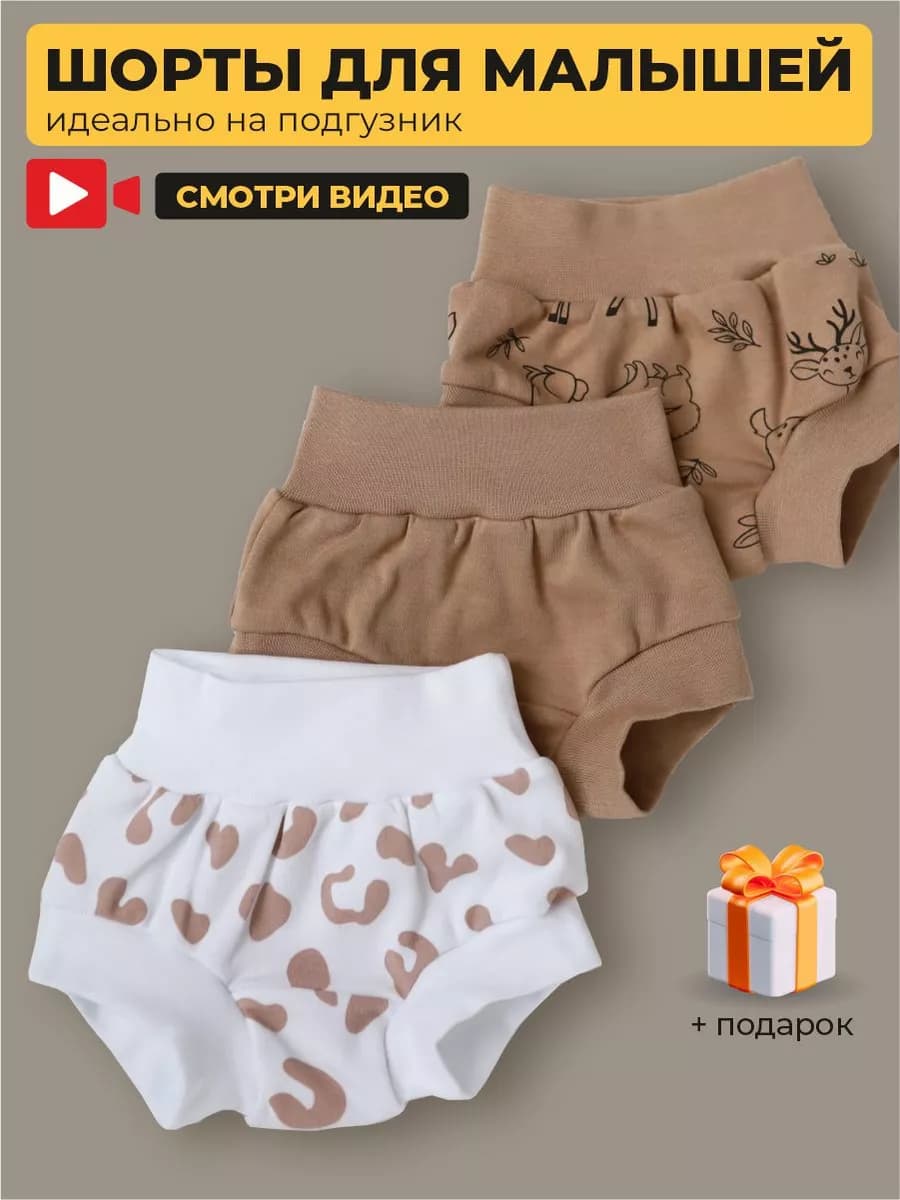 Шорты для новорожденных малышей