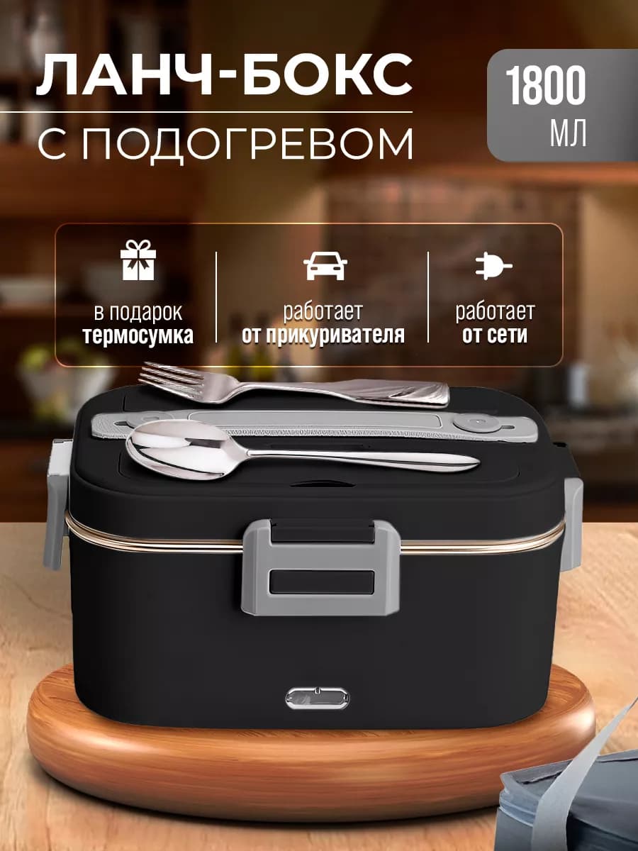 Электрический ланч-бокс с подогревом
