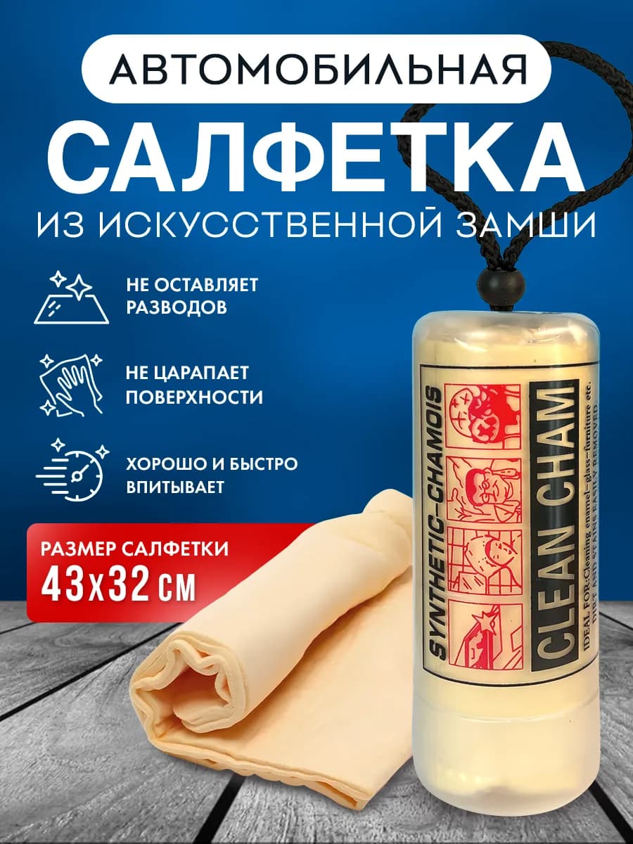 Салфетка для авто из замши