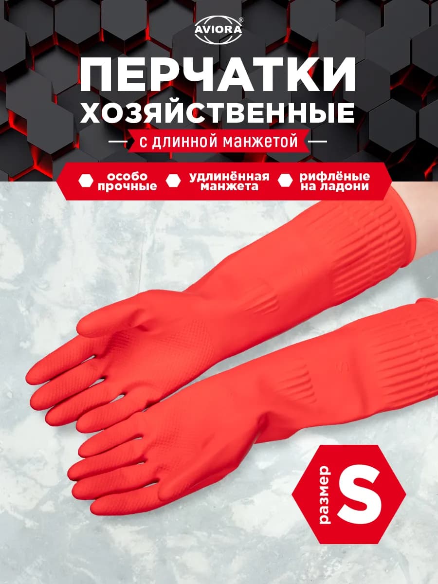 Хозяйственные перчатки с удлиненной манжетой