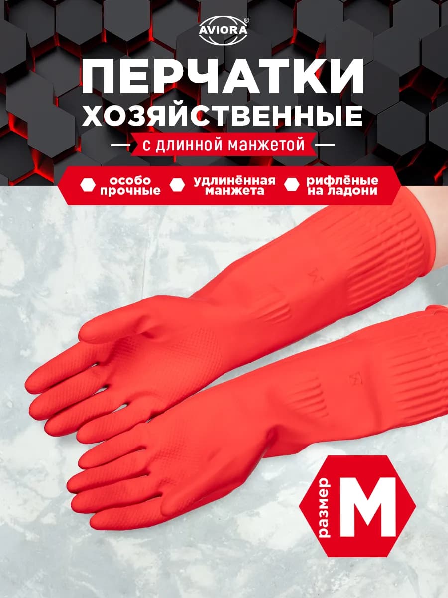 Хозяйственные перчатки с удлиненной манжетой