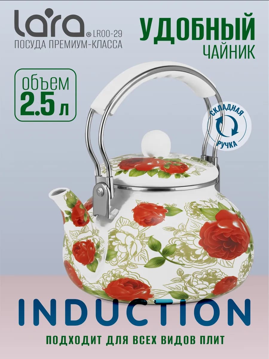 Чайник для плиты эмалированный 2,5 л LR00-29