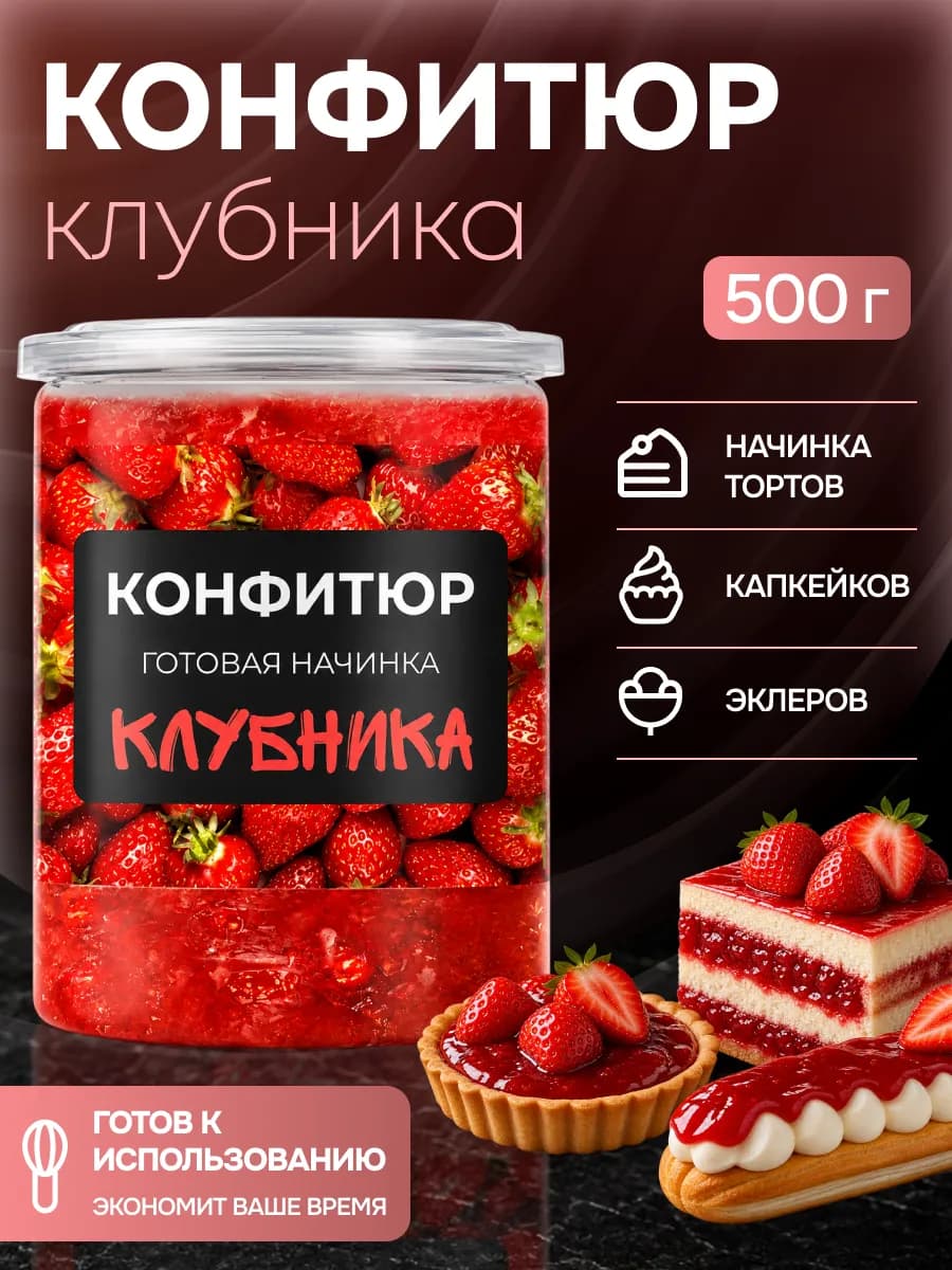 Конфитюр для выпечки термостабильный начинка клубника 500г