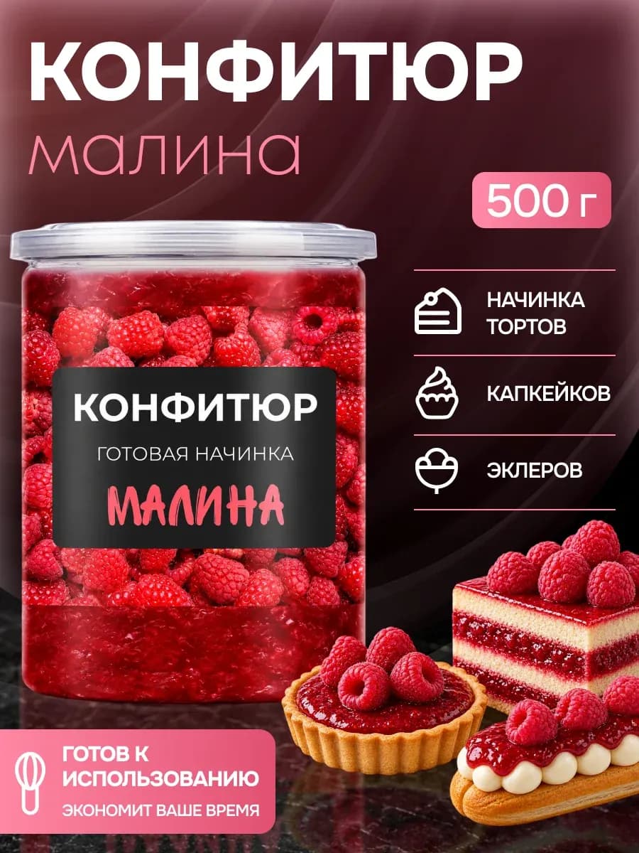 Конфитюр для выпечки термостабильный начинка малина 500г