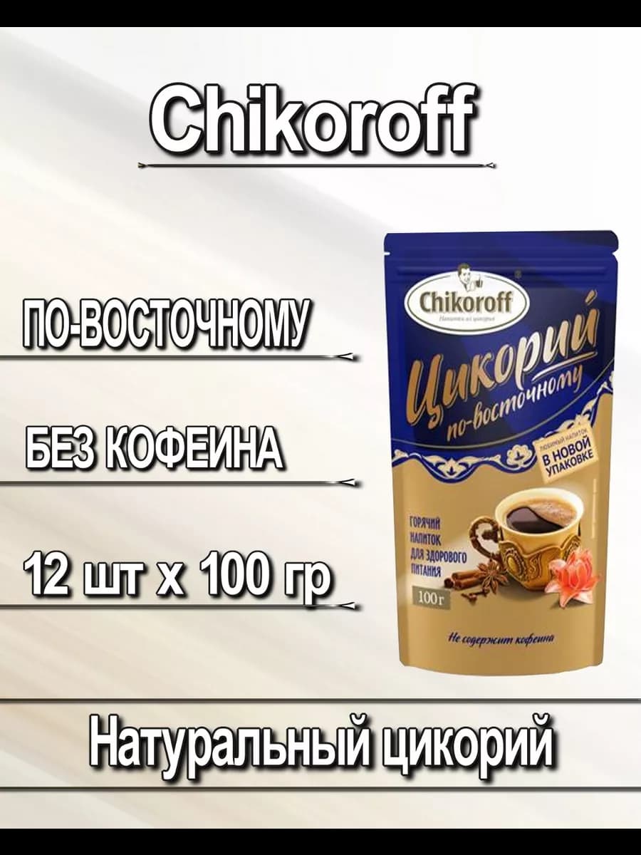 Натуральный напиток цикорий по-восточному