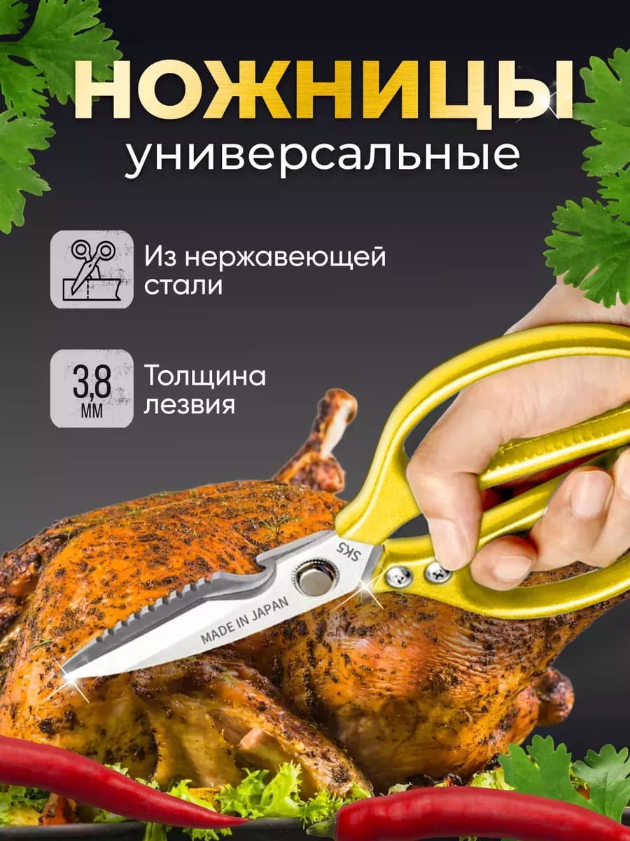 Ножницы кухонные стальные для курицы и рыбы