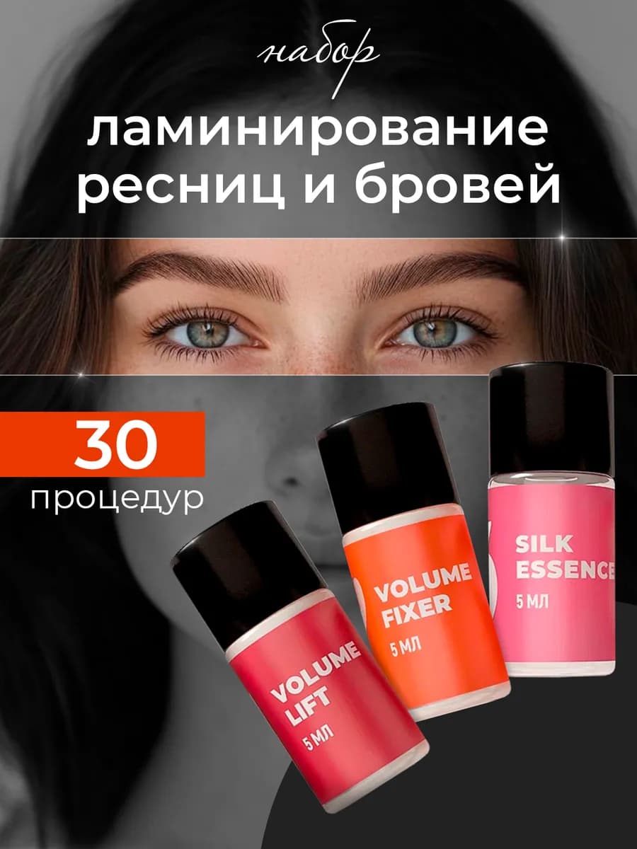Набор составов для ламинирования ресниц и бровей Sexy Lamina…