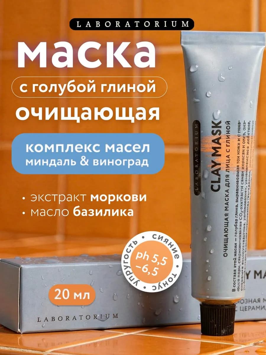 Очищающая маска для лица с голубой глиной