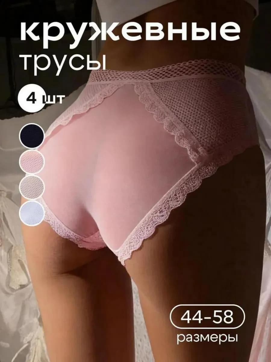 Трусы кружевные набор 4 штуки