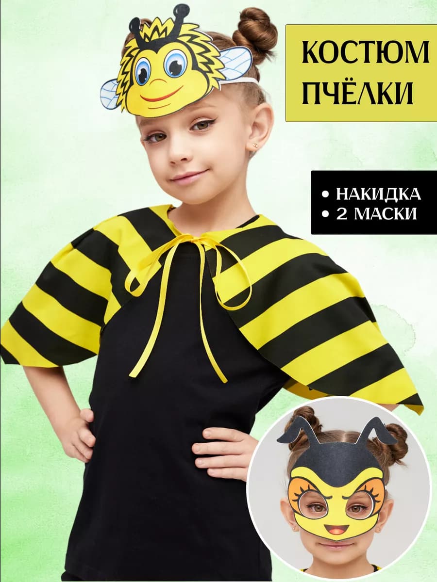 Карнавальный костюм Пчелки для девочки детский