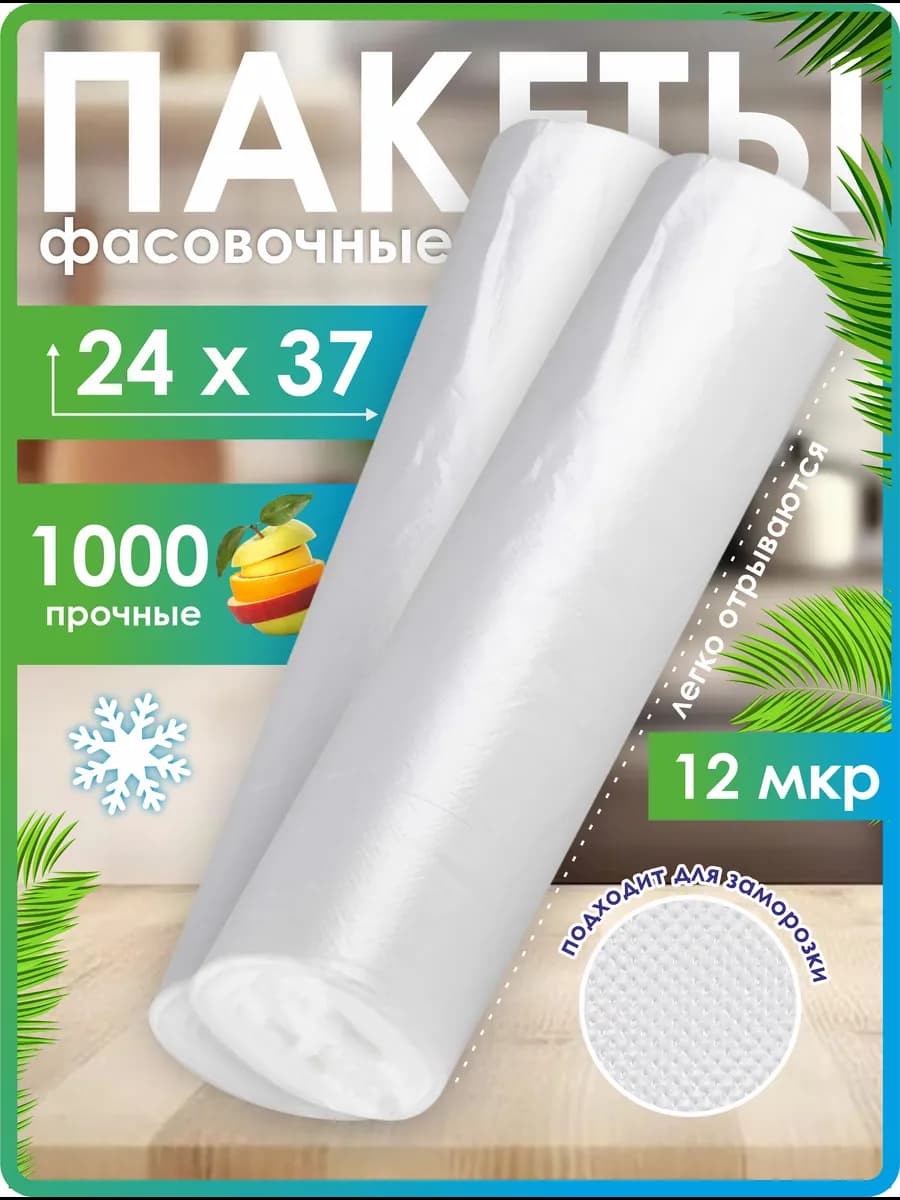 Фасовочные пакеты прозрачные для продуктов 24х37 см
