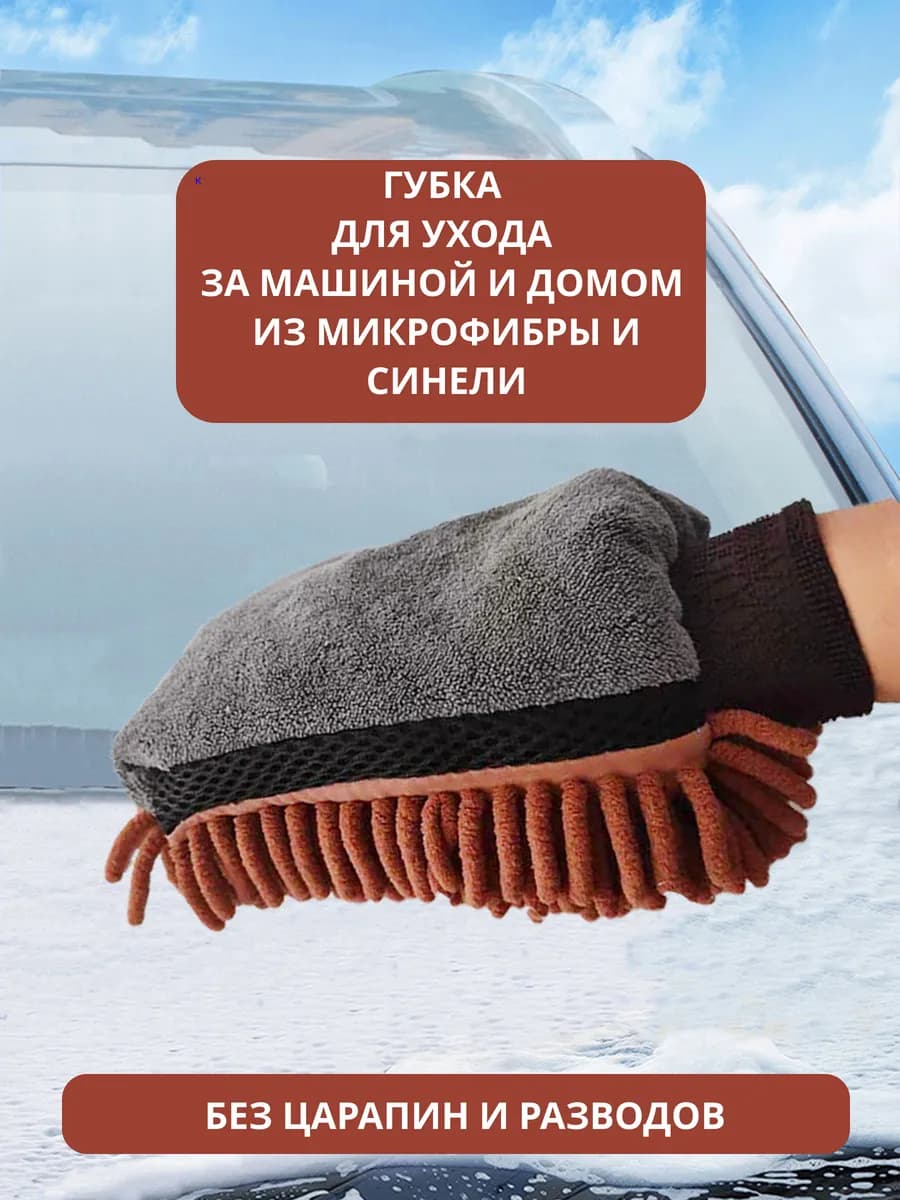 Губка для ухода за машиной из синели