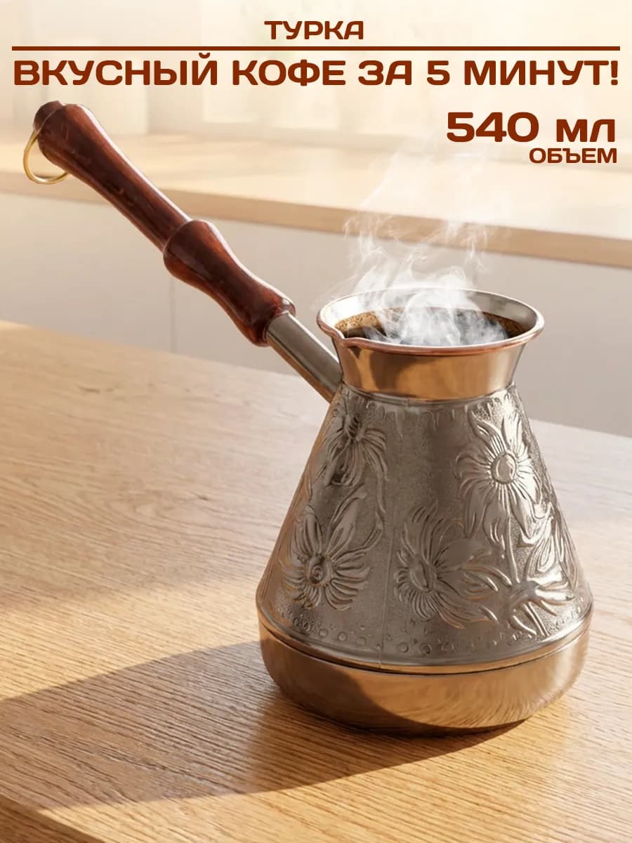 Турка для кофе 540мл