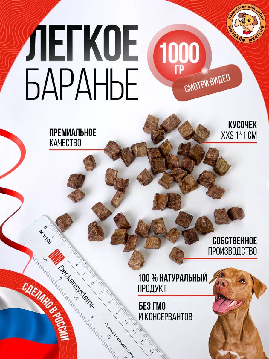 Легкое баранье ХS 1 см 1000 грамм