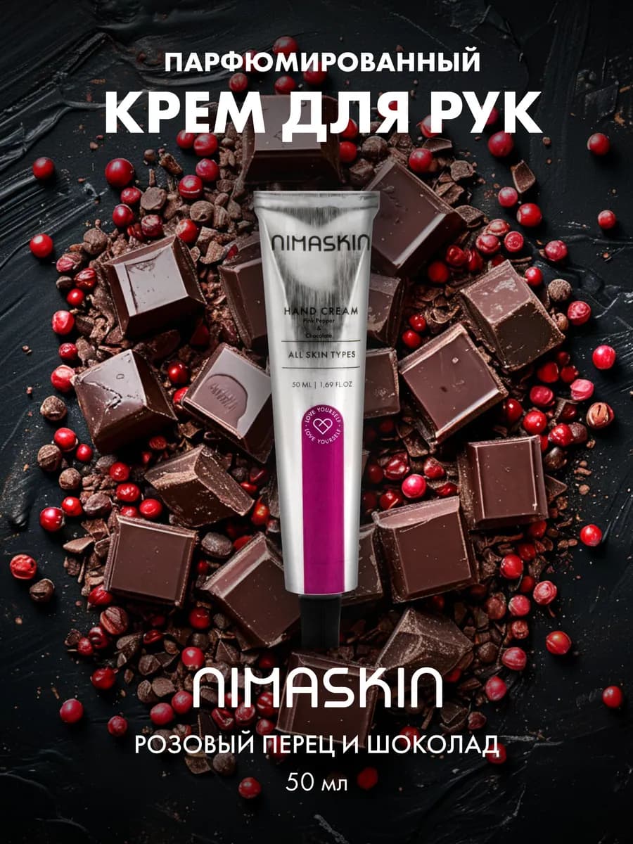 Крем для рук парфюмированный Pink Pepper & Chocolate