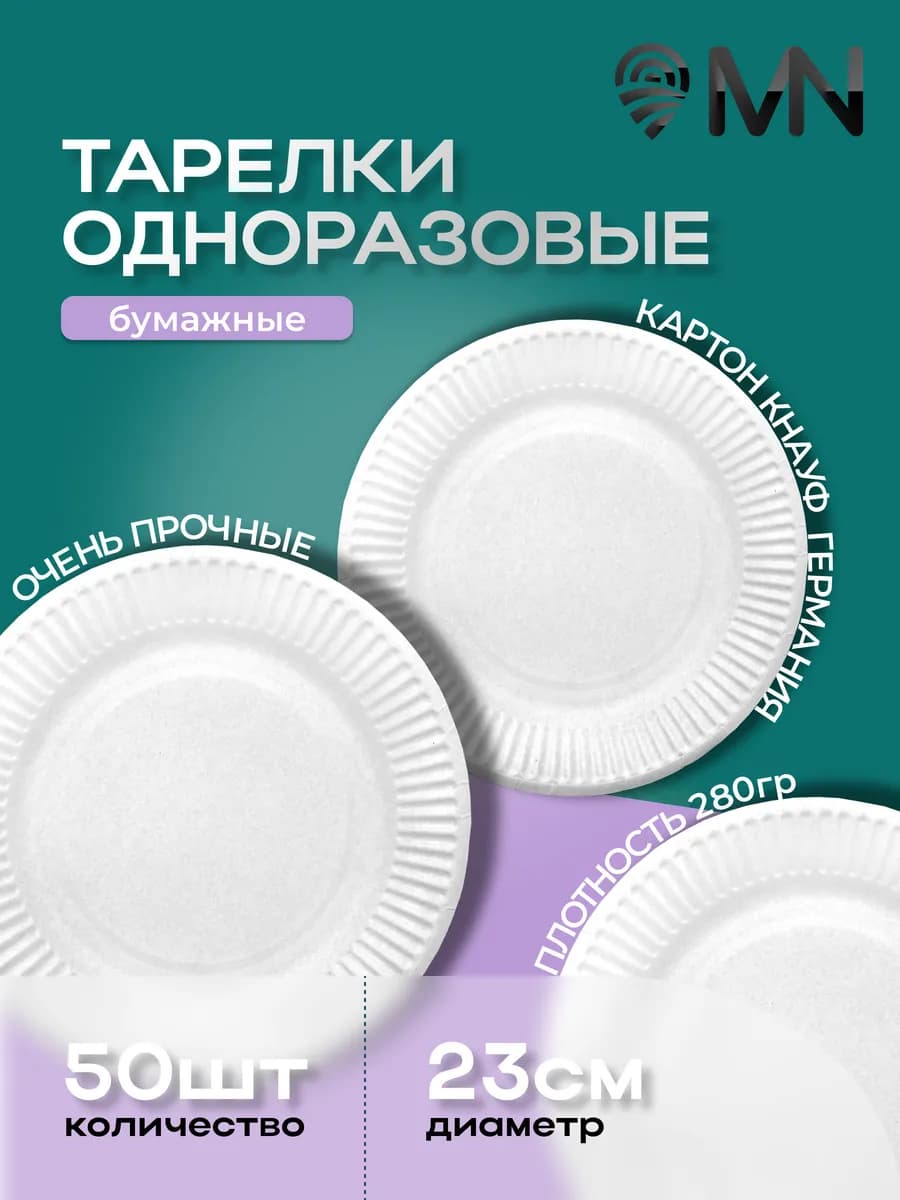 Тарелки одноразовые белые 23 см 50 шт из бумаги