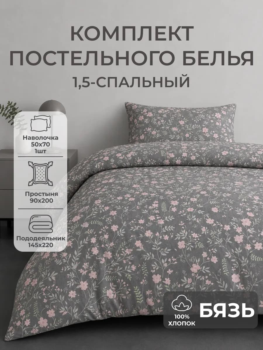 Постельное белье 1.5 комплект