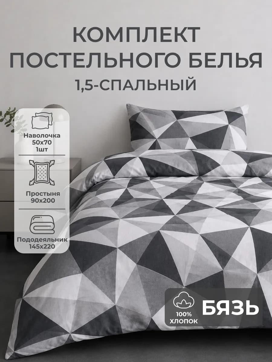 постельное белье 1.5 комплект