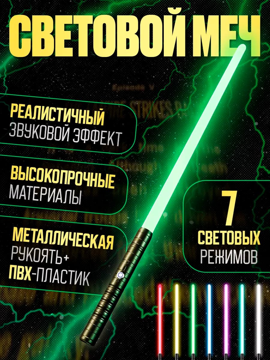 Световой меч джедая лазерный