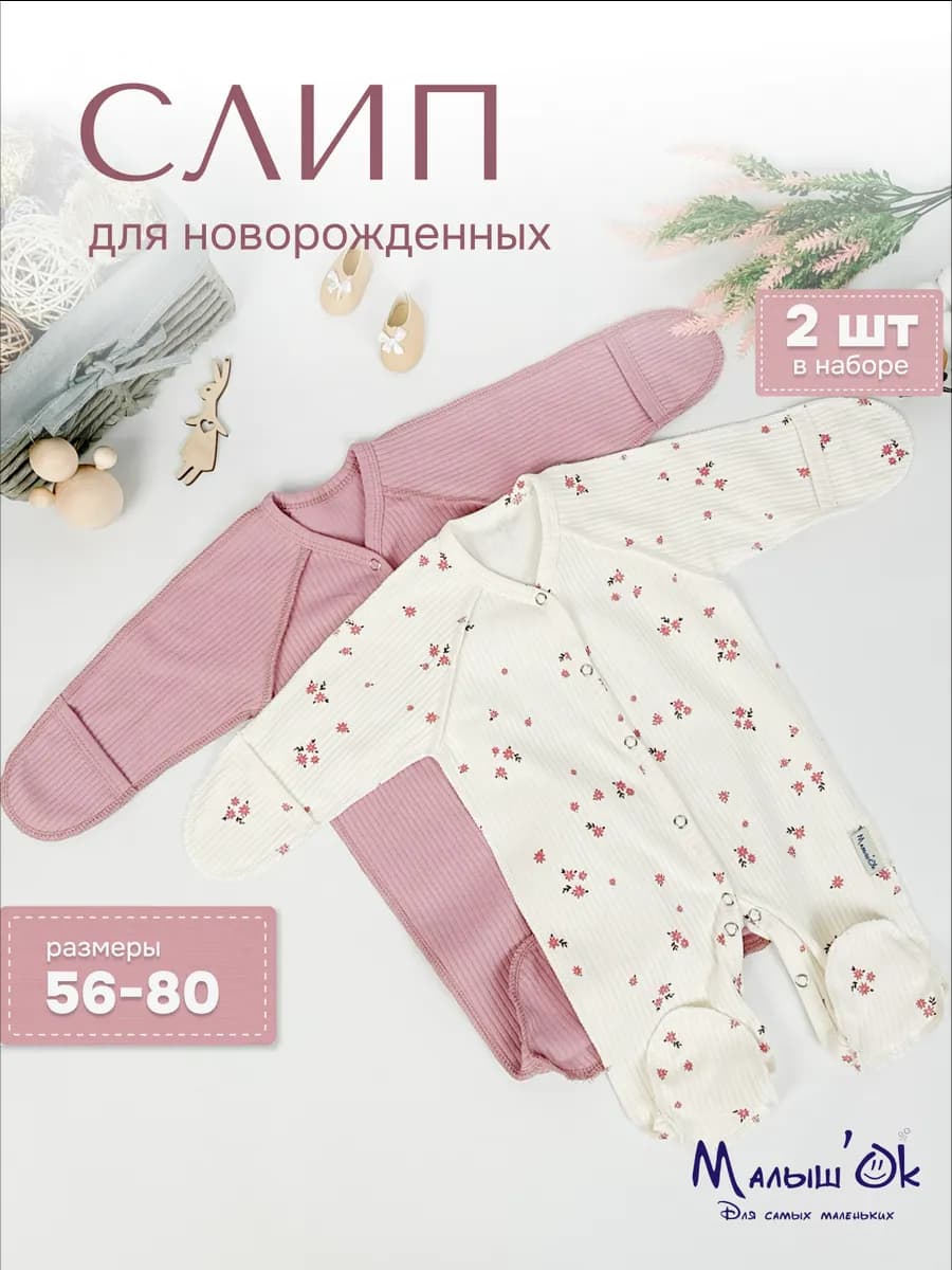 Слипы для новорожденных набор 2шт