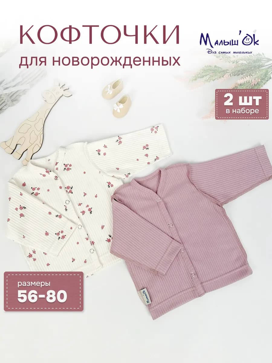 Кофточки для новорожденных набор 2шт