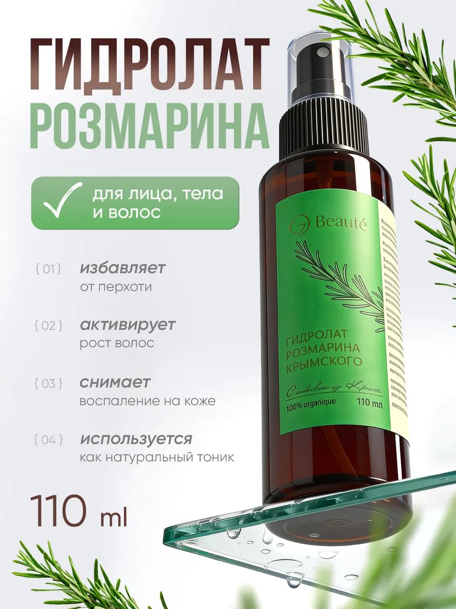 Гидролат розмарина для роста волос