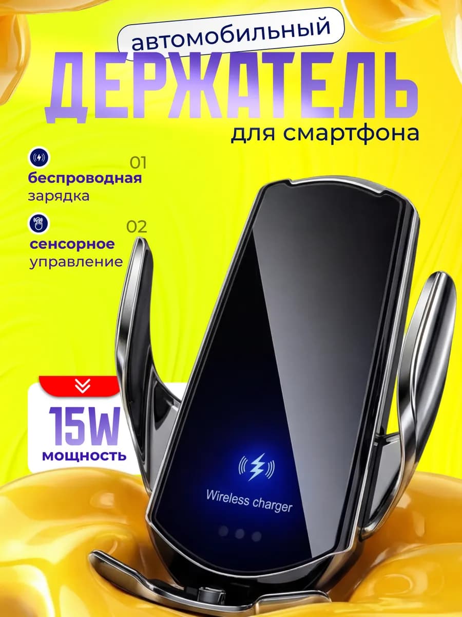 Автомобильный держатель для телефона с беспроводной зарядкой