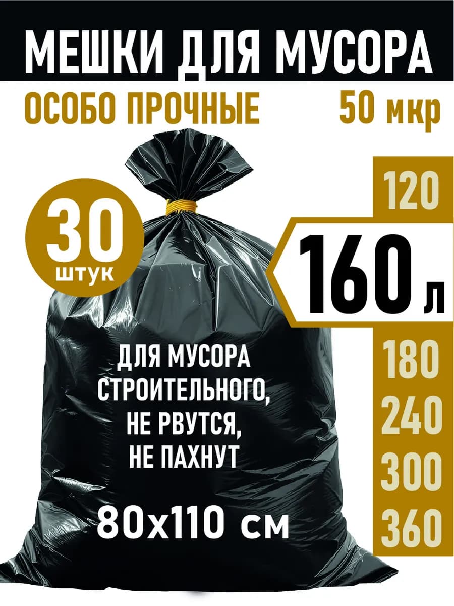 Мешки для мусора 160 л суперпрочные большие
