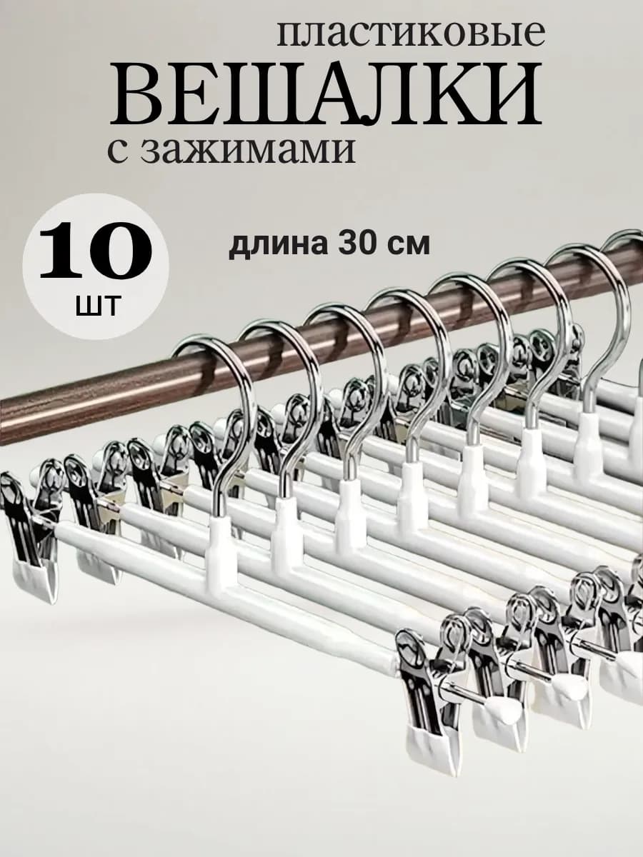 Вешалки для брюк и юбок с зажимами