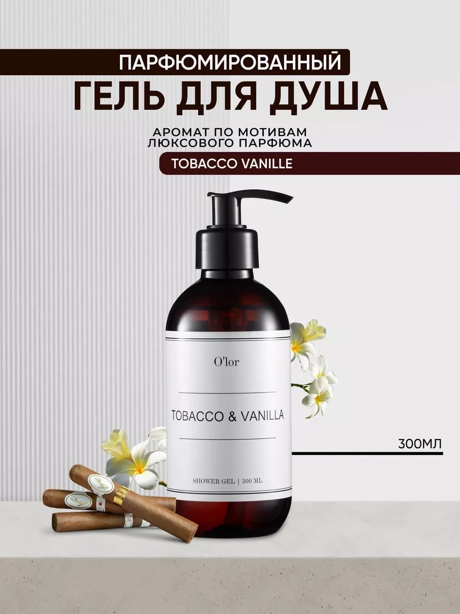 Гель для душа парфюмированный Tobacco & vanilla