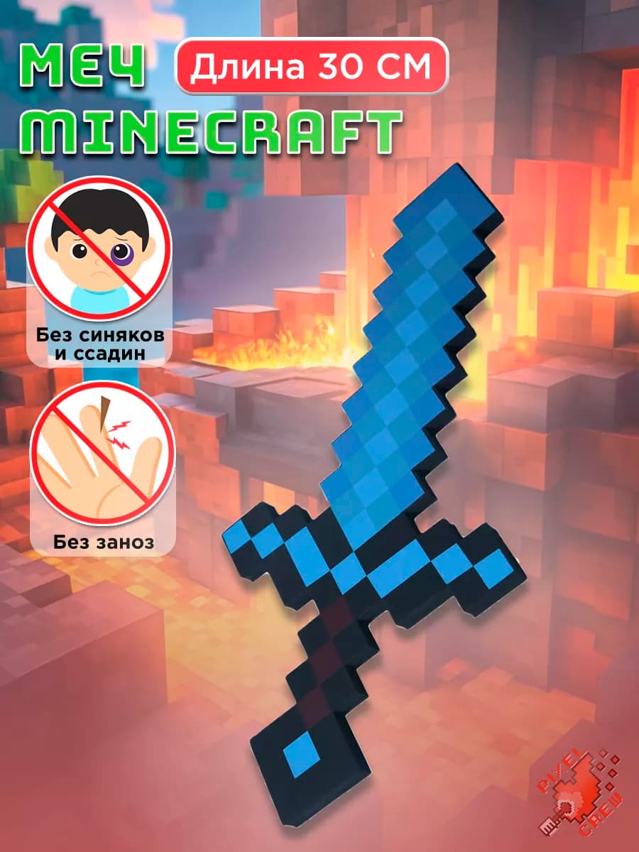 Оружие игрушечное Меч Minecraft