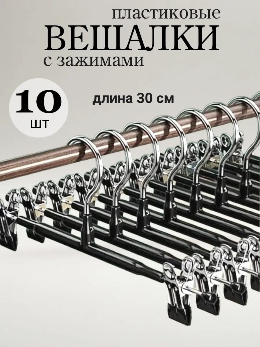 Вешалки для брюк и юбок с зажимами