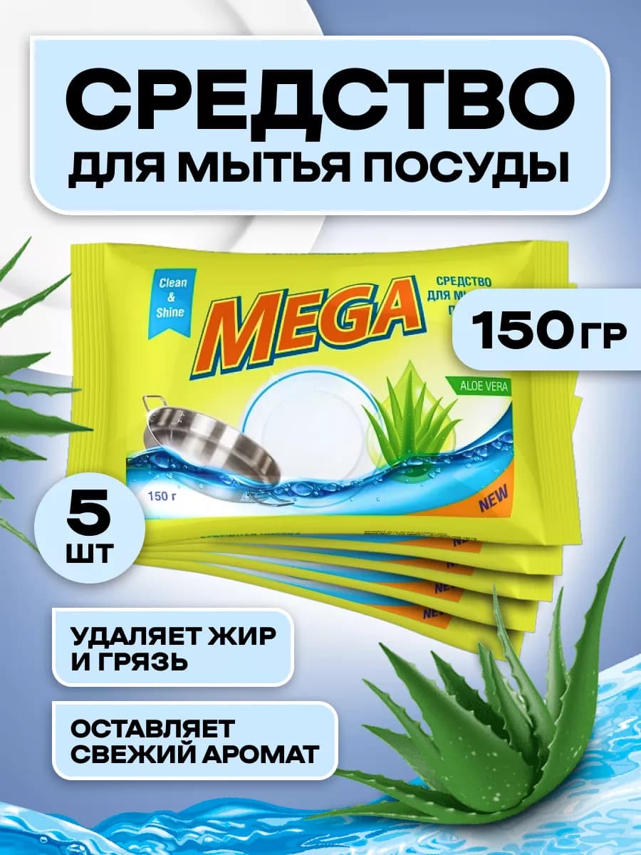 Средство для мытья посуды 150гр 5шт