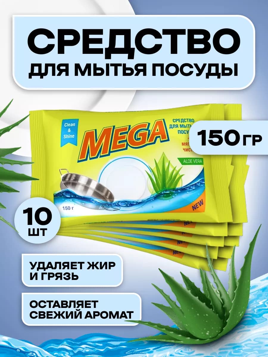 Средство для мытья посуды 150гр 10шт